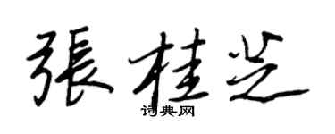 王正良張桂芝行書個性簽名怎么寫