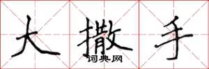 侯登峰大撒手楷書怎么寫