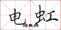 田英章電虹楷書怎么寫