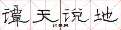 駱恆光譚天說地隸書怎么寫