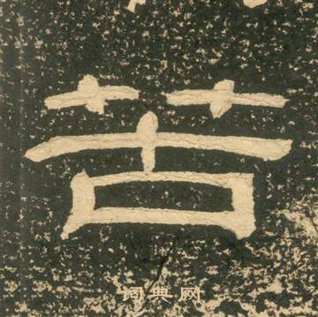 黃易在朱子家訓中寫的苦