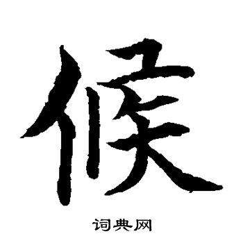 水島修三寫的候