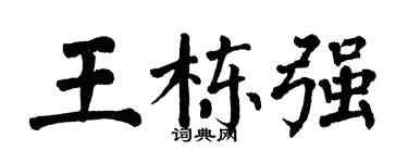 翁闓運王棟強楷書個性簽名怎么寫