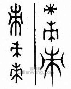 “朿 刺”篆刻印章