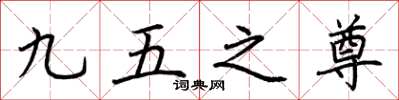 荊霄鵬九五之尊楷書怎么寫