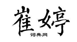 翁闓運崔婷楷書個性簽名怎么寫