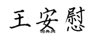 何伯昌王安慰楷書個性簽名怎么寫