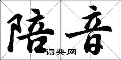 胡問遂陪音行書怎么寫