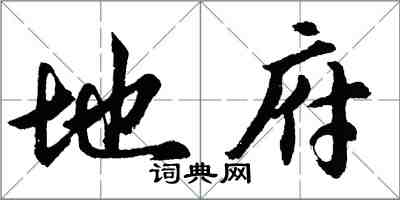 胡問遂地府行書怎么寫