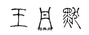 陳聲遠王丹默篆書個性簽名怎么寫