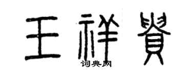 曾慶福王祥貴篆書個性簽名怎么寫
