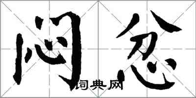 翁闓運悶忿楷書怎么寫