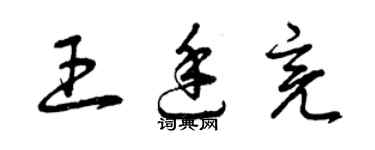 曾慶福王廷亮草書個性簽名怎么寫