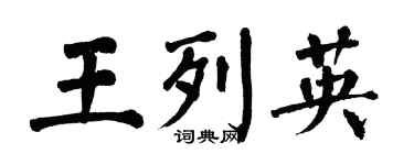 翁闓運王列英楷書個性簽名怎么寫