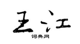 曾慶福王江行書個性簽名怎么寫
