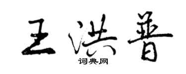 曾慶福王洪普行書個性簽名怎么寫