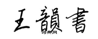 王正良王韻書行書個性簽名怎么寫