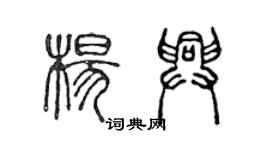 陳聲遠楊興篆書個性簽名怎么寫