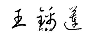 梁錦英王錦蓮草書個性簽名怎么寫