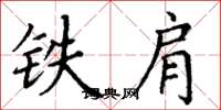 丁謙鐵肩楷書怎么寫