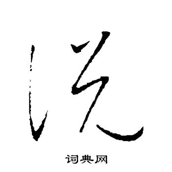 康里子山寫的說