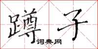 黃華生蹲子楷書怎么寫