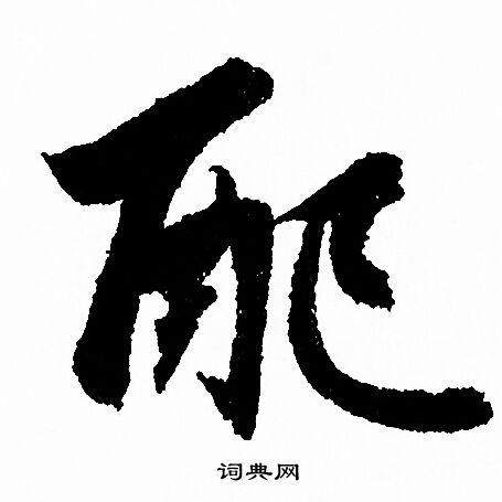 須草書書法_須字書法_草書字典
