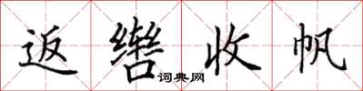 田英章返轡收帆楷書怎么寫