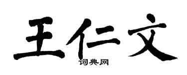 翁闓運王仁文楷書個性簽名怎么寫