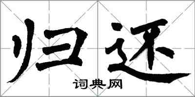 翁闓運歸還楷書怎么寫