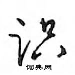 鄧散木寫的硬筆行書識