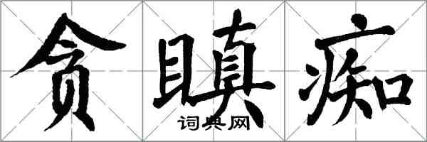 翁闓運貪瞋痴楷書怎么寫