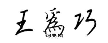 王正良王為巧行書個性簽名怎么寫