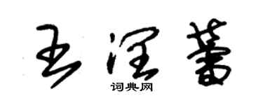 朱錫榮王潤蕾草書個性簽名怎么寫