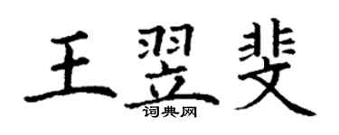 丁謙王翌斐楷書個性簽名怎么寫