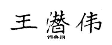 袁強王潛偉楷書個性簽名怎么寫
