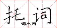 侯登峰託詞楷書怎么寫