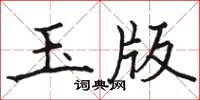 駱恆光玉版楷書怎么寫