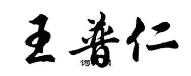 胡問遂王普仁行書個性簽名怎么寫