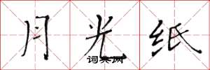 黃華生月光紙楷書怎么寫