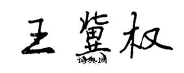 曾慶福王冀權行書個性簽名怎么寫