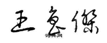 曾慶福王魯傑草書個性簽名怎么寫