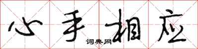段相林心手相應行書怎么寫