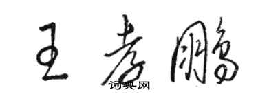 駱恆光王孝鵬草書個性簽名怎么寫