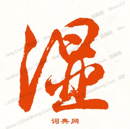 虛小楷書法_虛字書法_小楷字典
