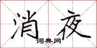 袁強消夜楷書怎么寫