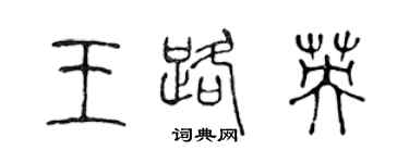 陳聲遠王路英篆書個性簽名怎么寫