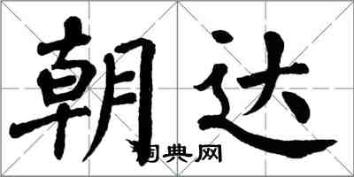 翁闓運朝達楷書怎么寫