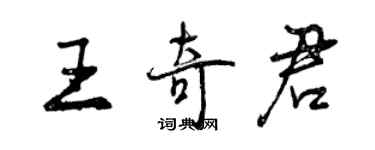 曾慶福王奇君行書個性簽名怎么寫