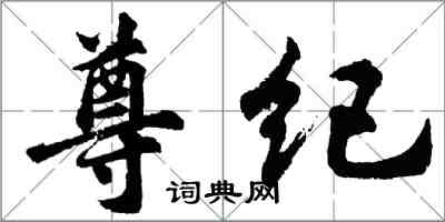 胡問遂尊紀行書怎么寫